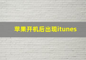 苹果开机后出现itunes