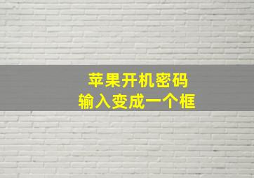 苹果开机密码输入变成一个框