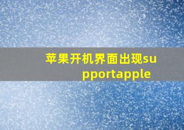 苹果开机界面出现supportapple