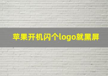 苹果开机闪个logo就黑屏