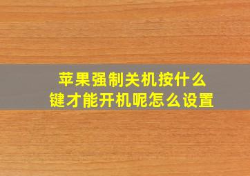 苹果强制关机按什么键才能开机呢怎么设置