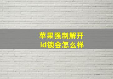 苹果强制解开id锁会怎么样