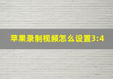 苹果录制视频怎么设置3:4