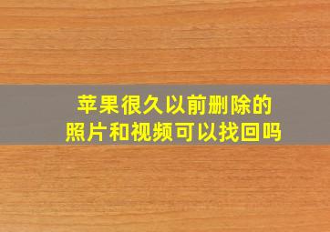 苹果很久以前删除的照片和视频可以找回吗