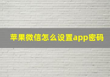 苹果微信怎么设置app密码