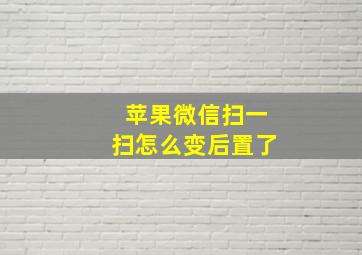 苹果微信扫一扫怎么变后置了