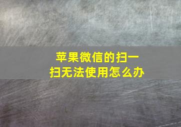 苹果微信的扫一扫无法使用怎么办