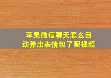 苹果微信聊天怎么自动弹出表情包了呢视频