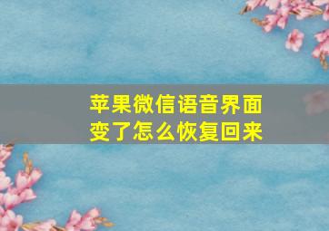 苹果微信语音界面变了怎么恢复回来