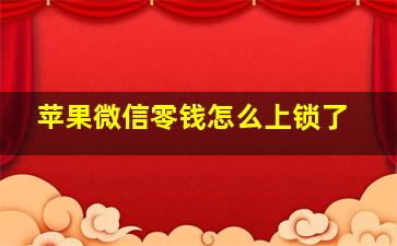 苹果微信零钱怎么上锁了