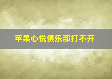 苹果心悦俱乐部打不开