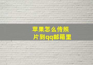 苹果怎么传照片到qq邮箱里