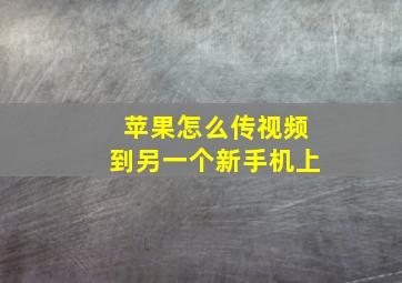 苹果怎么传视频到另一个新手机上