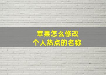 苹果怎么修改个人热点的名称