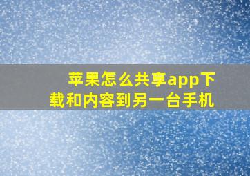 苹果怎么共享app下载和内容到另一台手机