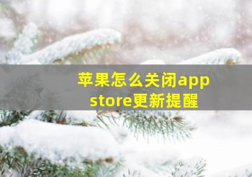 苹果怎么关闭appstore更新提醒