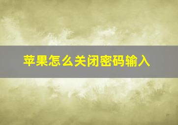 苹果怎么关闭密码输入