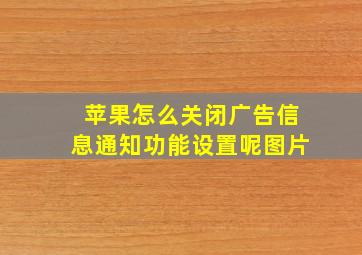 苹果怎么关闭广告信息通知功能设置呢图片