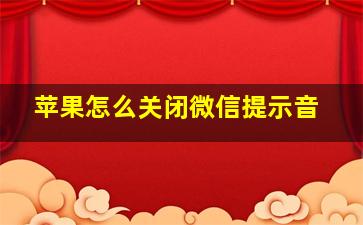 苹果怎么关闭微信提示音