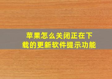 苹果怎么关闭正在下载的更新软件提示功能