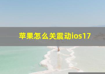 苹果怎么关震动ios17