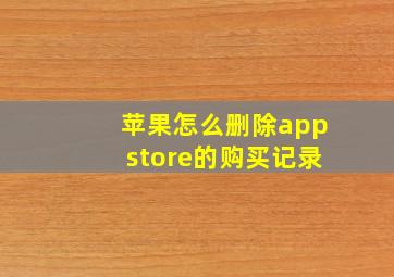 苹果怎么删除appstore的购买记录