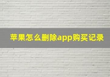 苹果怎么删除app购买记录