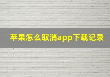 苹果怎么取消app下载记录