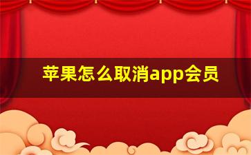 苹果怎么取消app会员