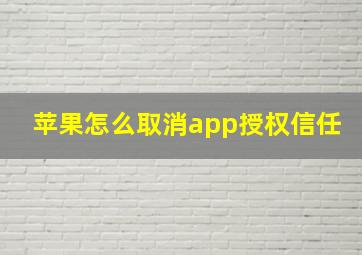 苹果怎么取消app授权信任