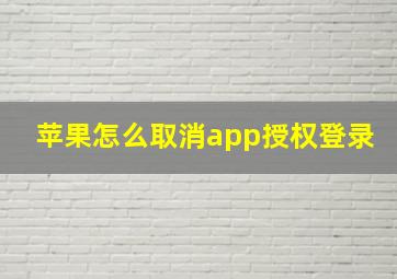 苹果怎么取消app授权登录