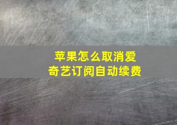 苹果怎么取消爱奇艺订阅自动续费