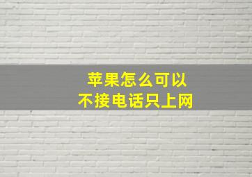 苹果怎么可以不接电话只上网