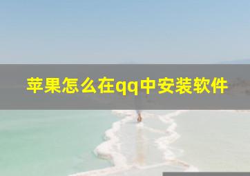 苹果怎么在qq中安装软件