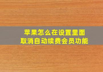 苹果怎么在设置里面取消自动续费会员功能