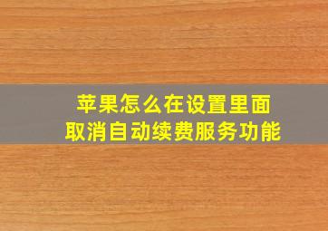 苹果怎么在设置里面取消自动续费服务功能