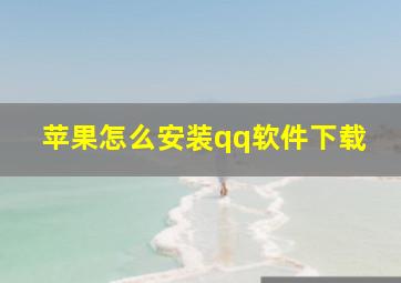 苹果怎么安装qq软件下载