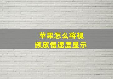 苹果怎么将视频放慢速度显示