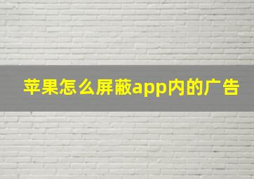 苹果怎么屏蔽app内的广告