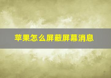 苹果怎么屏蔽屏幕消息