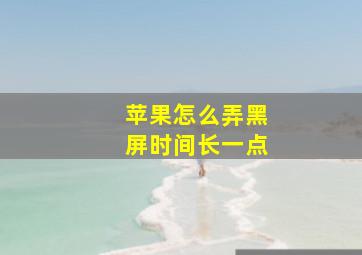 苹果怎么弄黑屏时间长一点