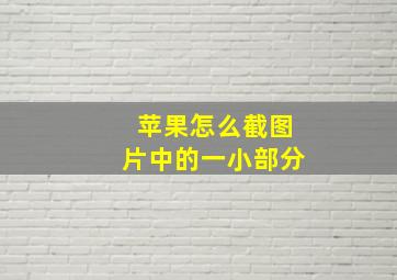 苹果怎么截图片中的一小部分