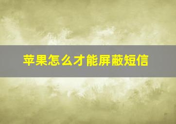 苹果怎么才能屏蔽短信