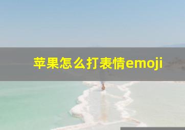 苹果怎么打表情emoji