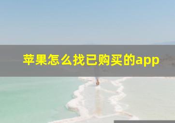 苹果怎么找已购买的app