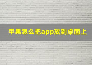 苹果怎么把app放到桌面上