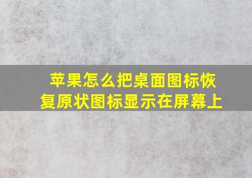 苹果怎么把桌面图标恢复原状图标显示在屏幕上