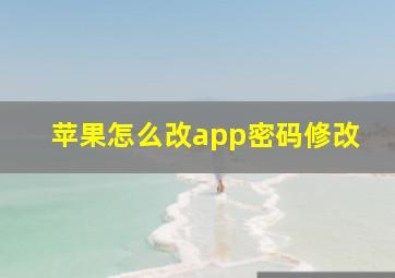 苹果怎么改app密码修改