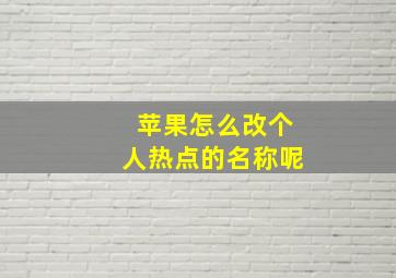 苹果怎么改个人热点的名称呢