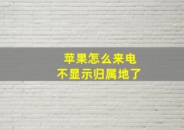 苹果怎么来电不显示归属地了